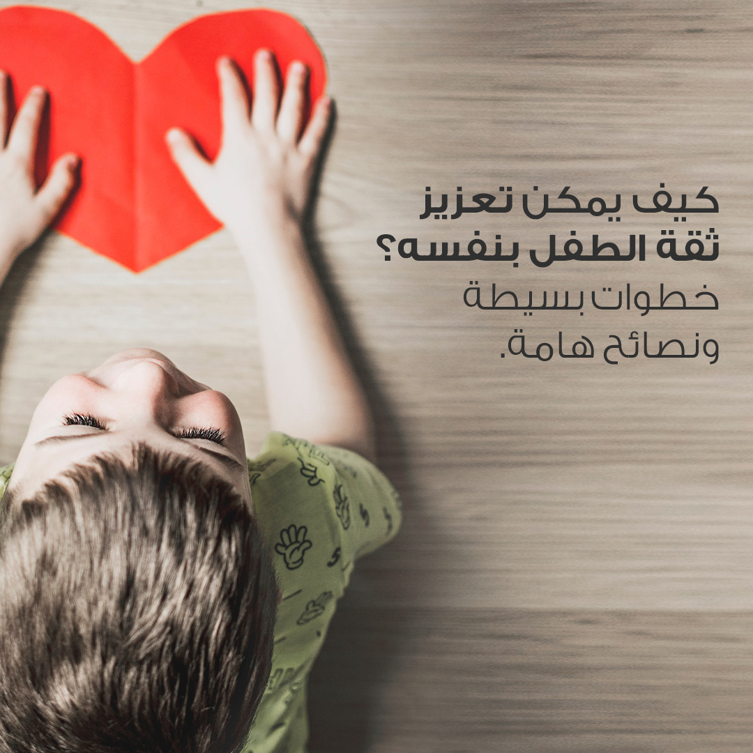 9 نصائح لتعزيز ثقة طفلك بنفسه !