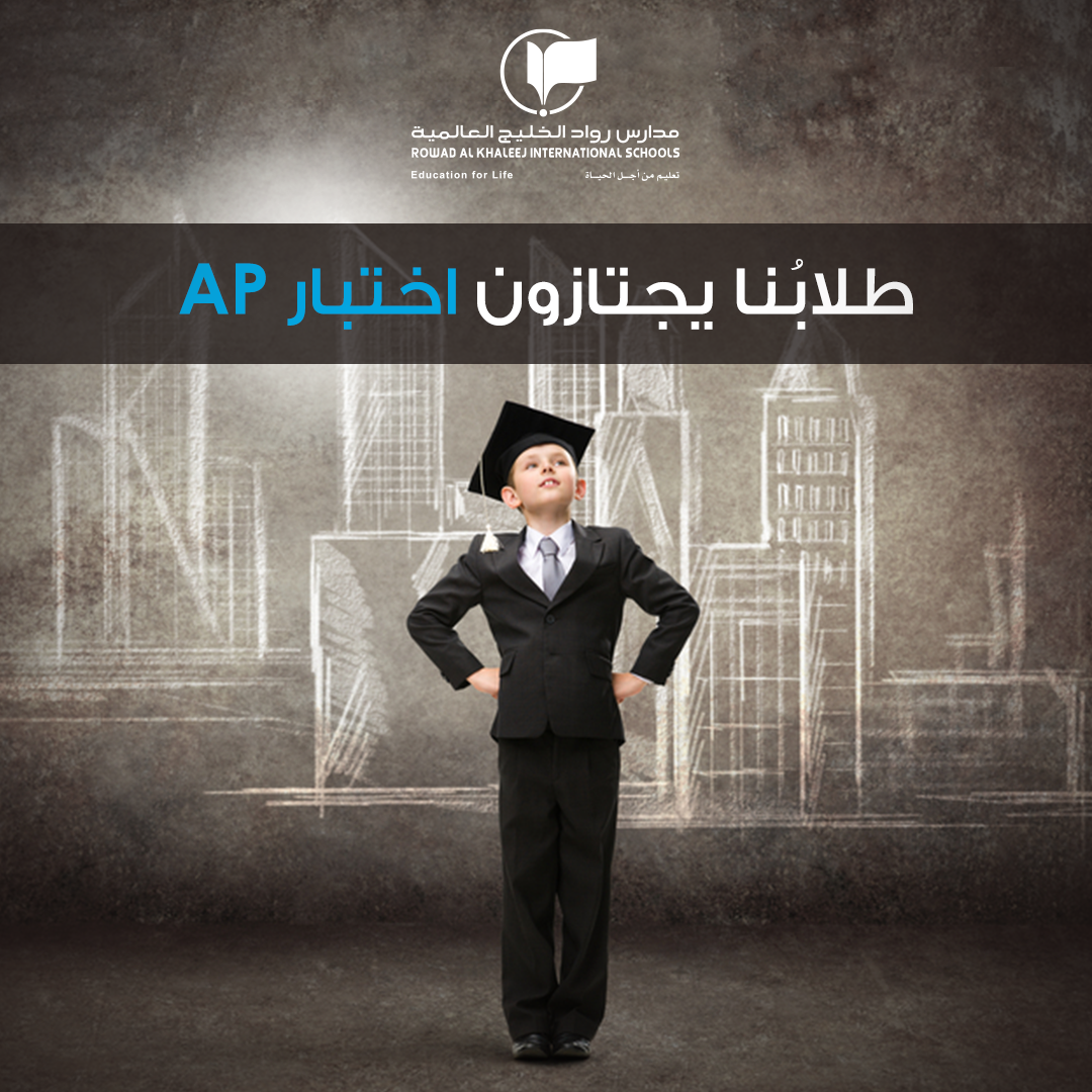  طلابنا يجتازون اختبار AP