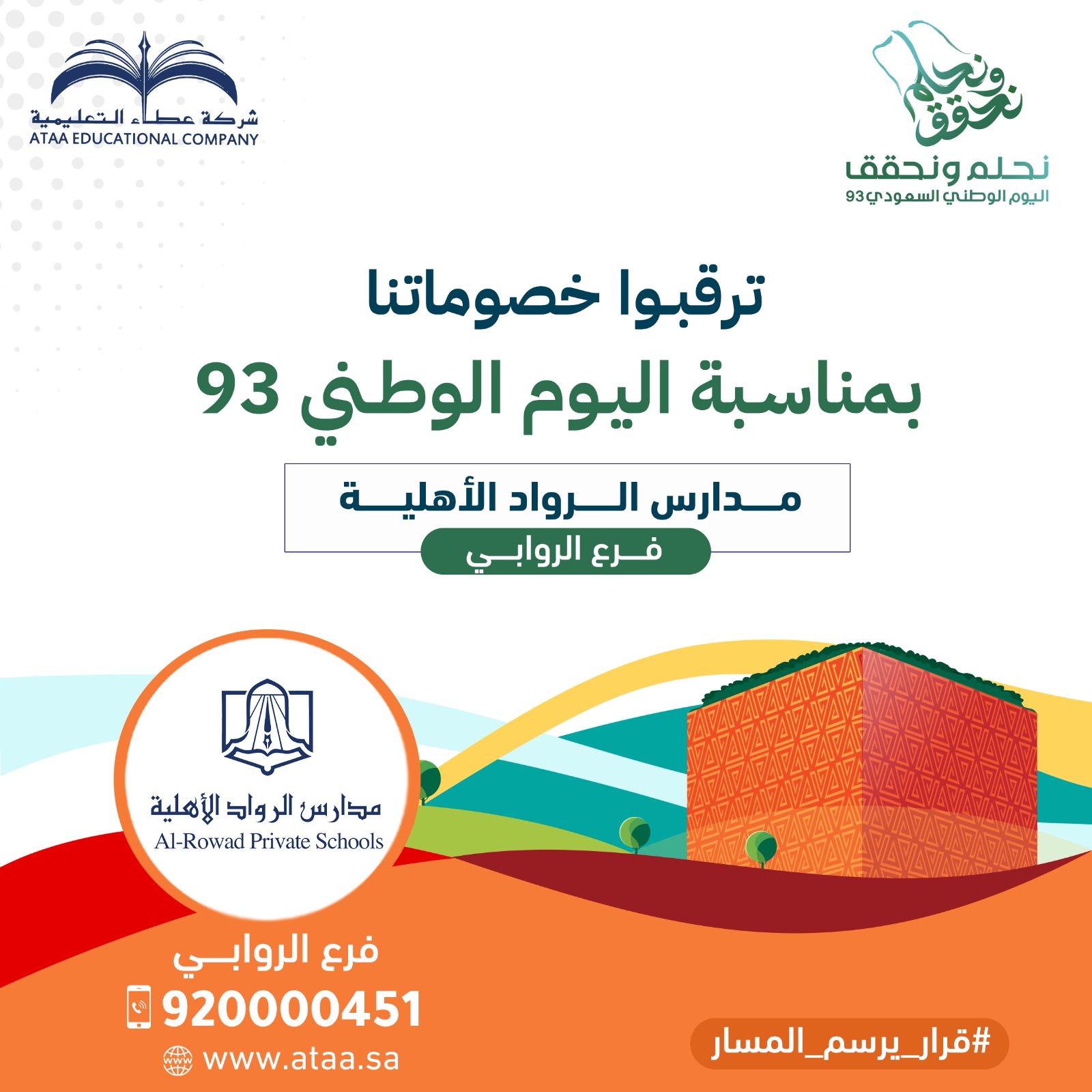 ترقبوا خصوماتنا بمناسبة اليوم الوطني 93