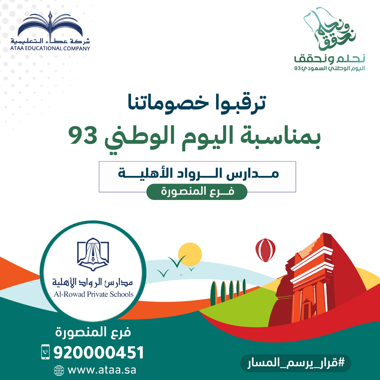 ترقبوا خصوماتنا بمناسبة اليوم الوطني 93