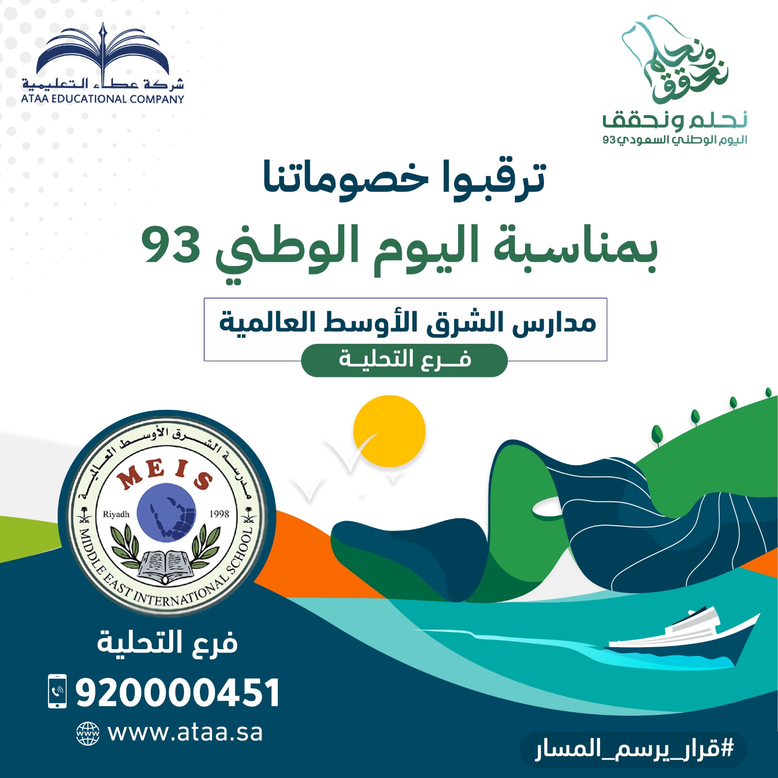 ترقبوا خصوماتنا بمناسبة اليوم الوطني 93