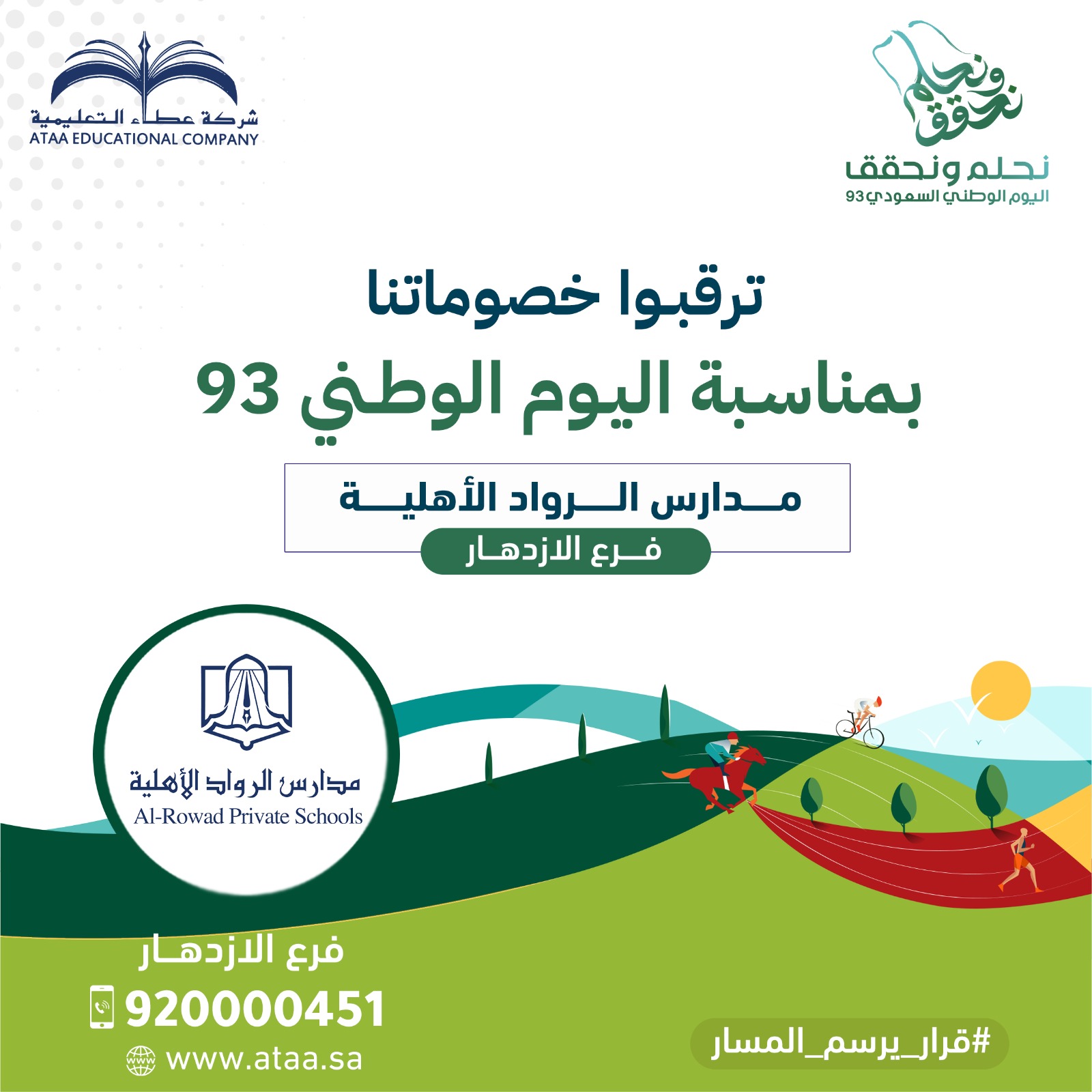 ترقبوا خصوماتنا بمناسبة اليوم الوطني 93