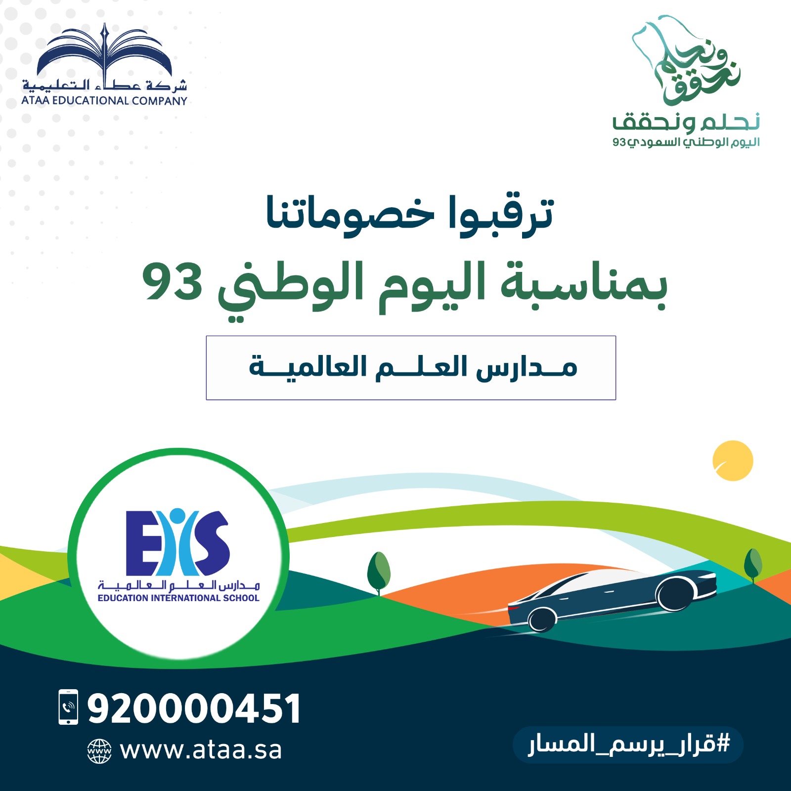 ترقبوا خصوماتنا بمناسبة اليوم الوطني 93