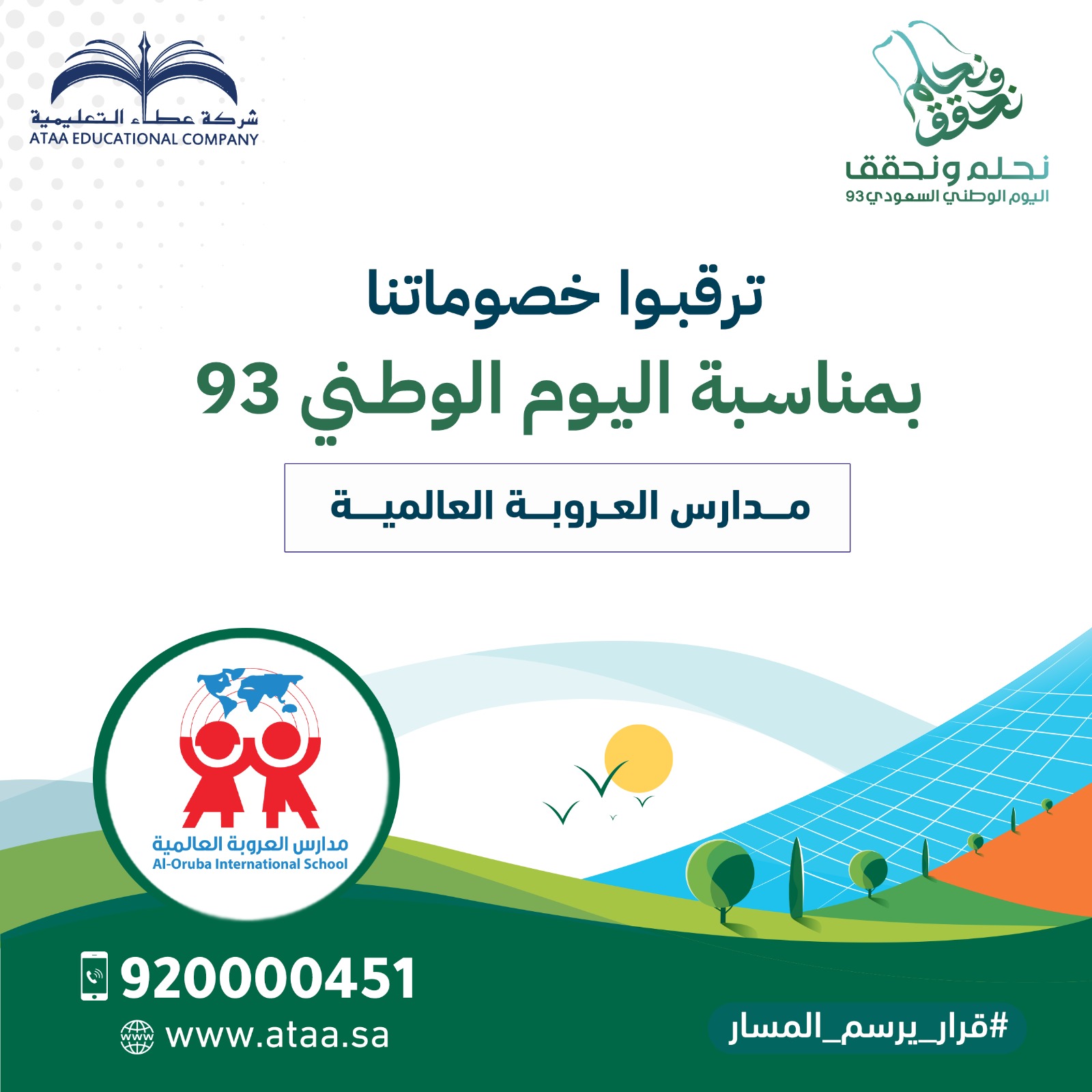 ترقبوا خصوماتنا بمناسبة اليوم الوطني 93