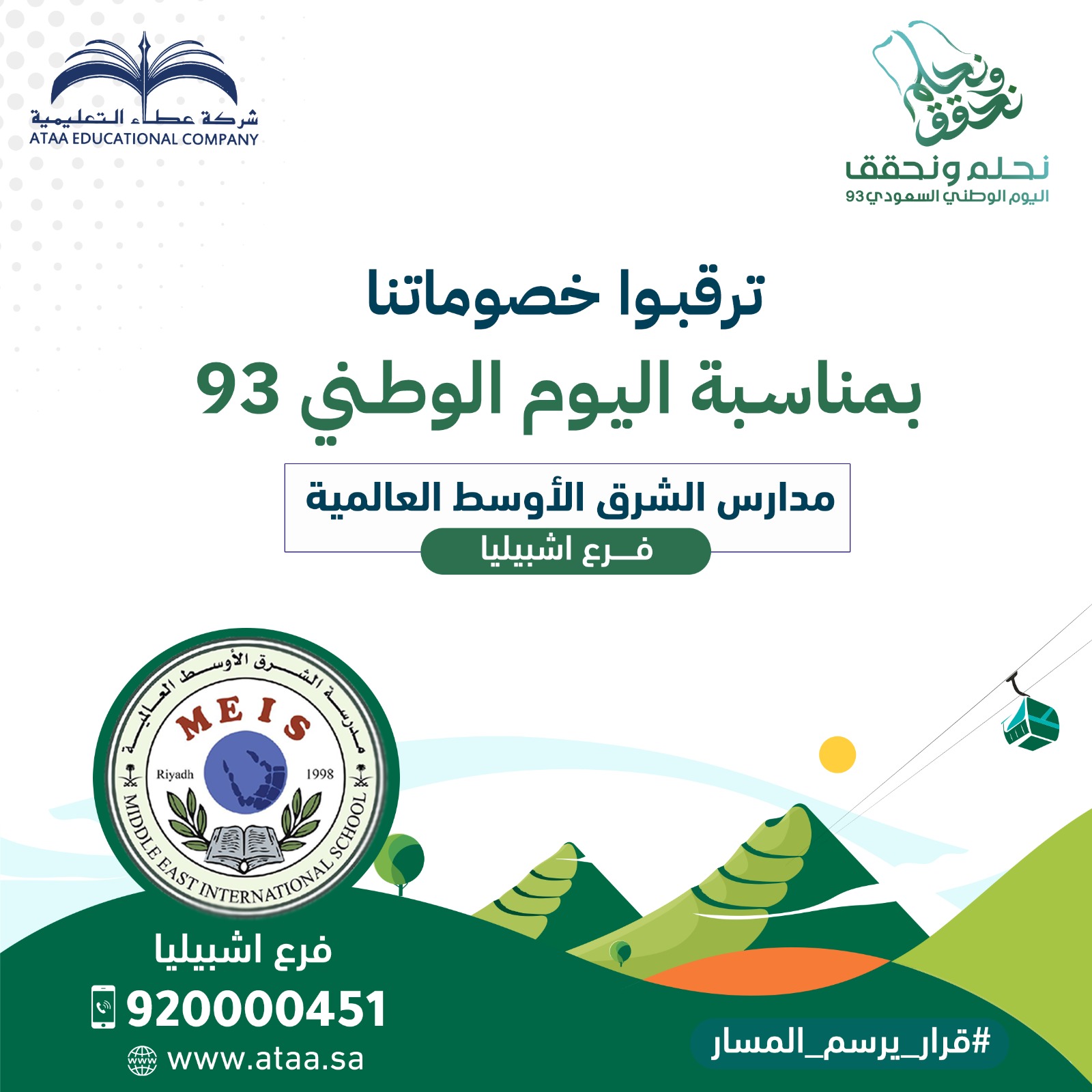 ترقبوا خصوماتنا بمناسبة اليوم الوطني 93