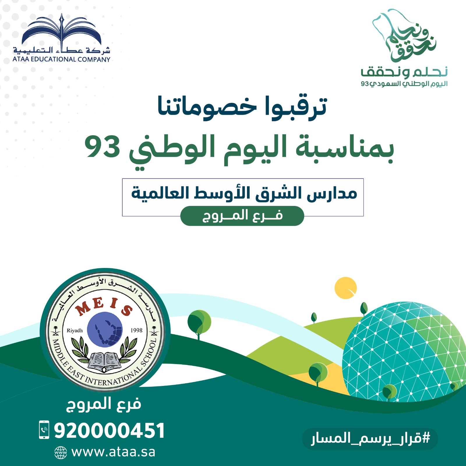 ترقبوا خصوماتنا بمناسبة اليوم الوطني 93