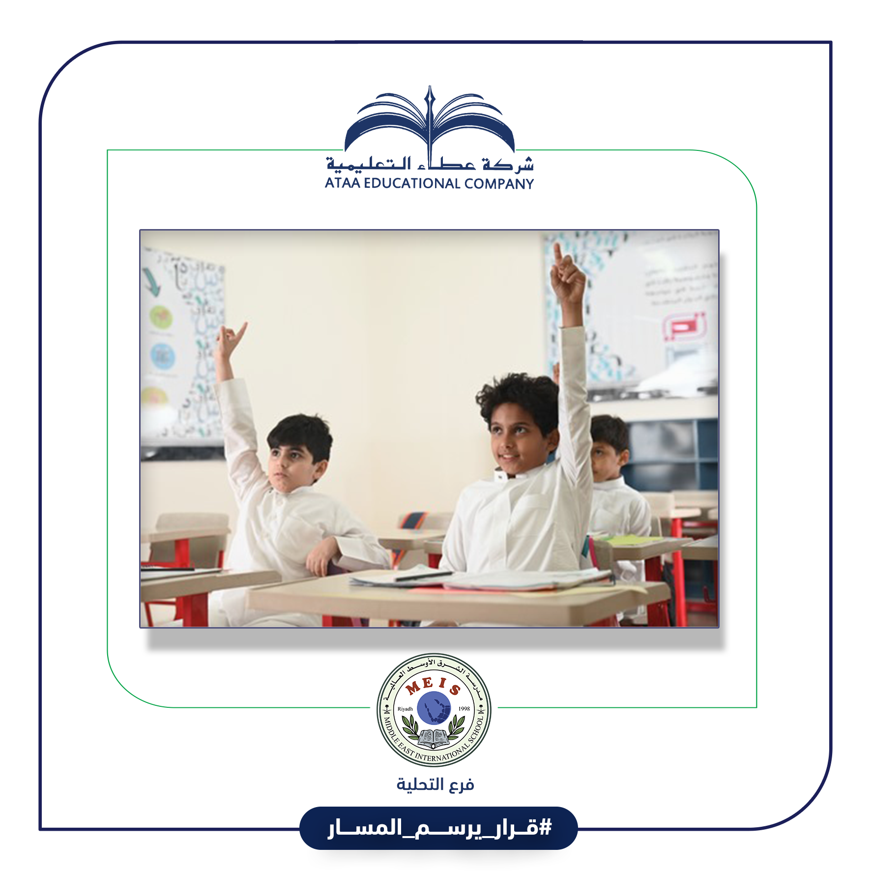 بيئة آمنة وكوادر تعليمية حاضنة