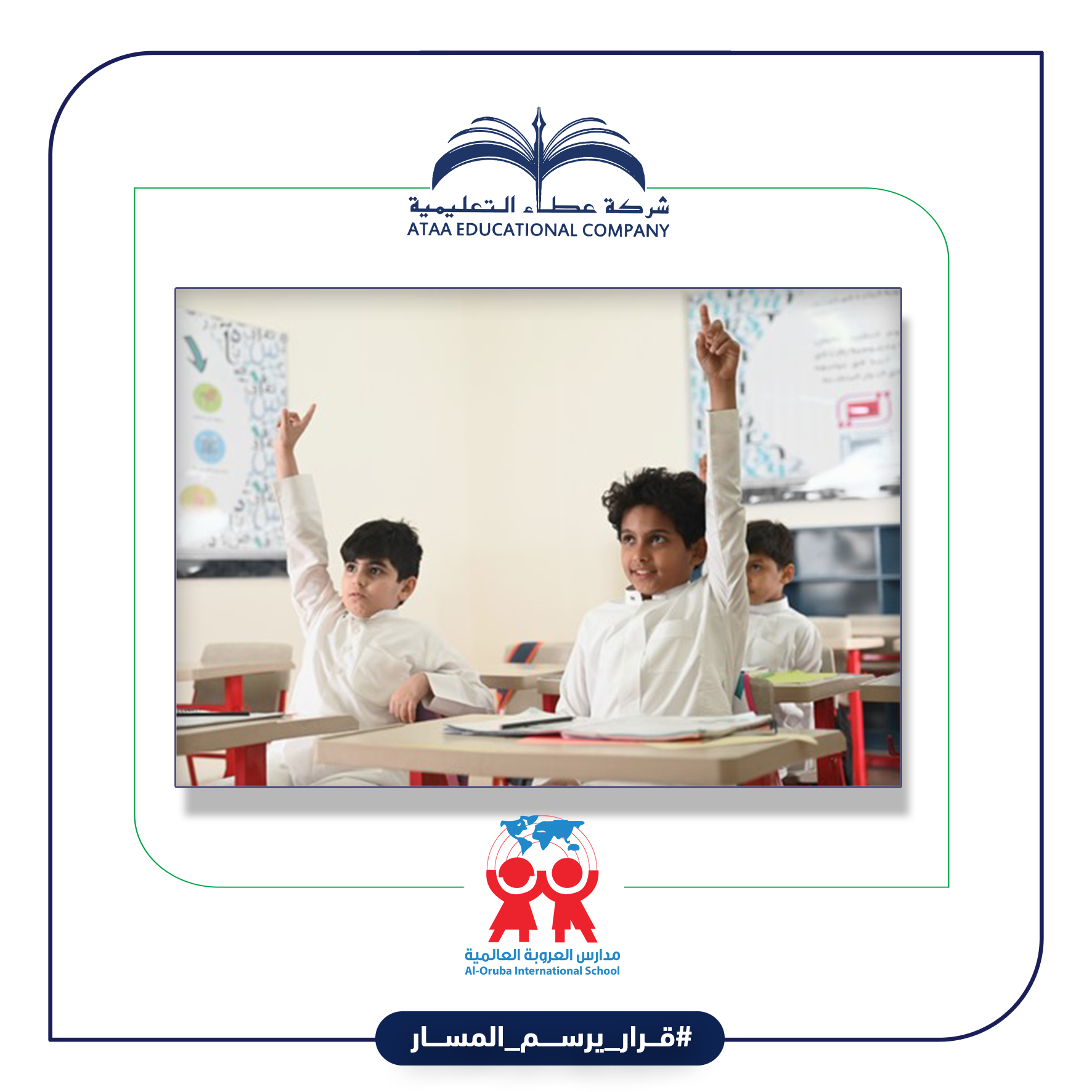 بيئة آمنة وكوادر تعليمية حاضنة