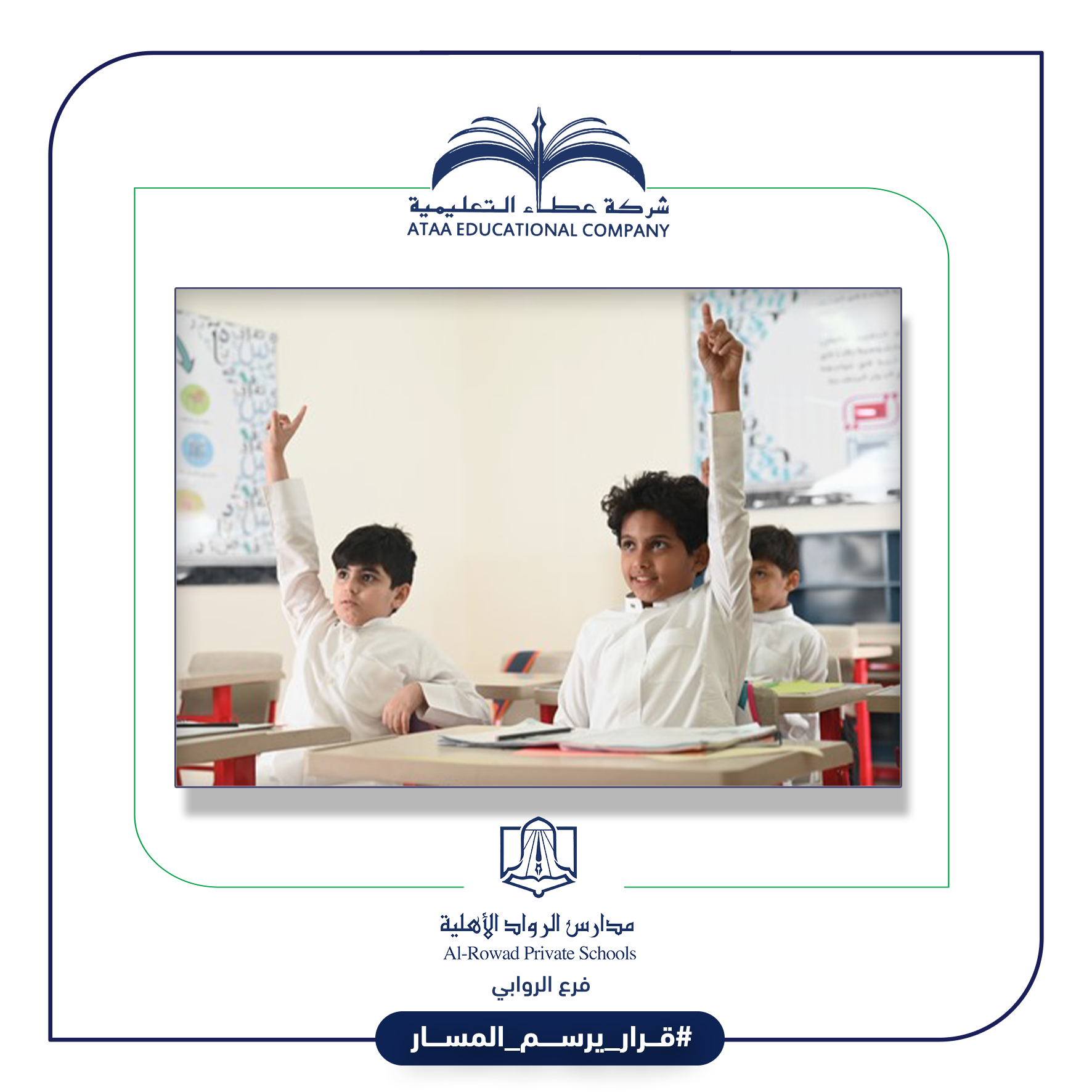 بيئة آمنة وكوادر تعليمية حاضنة