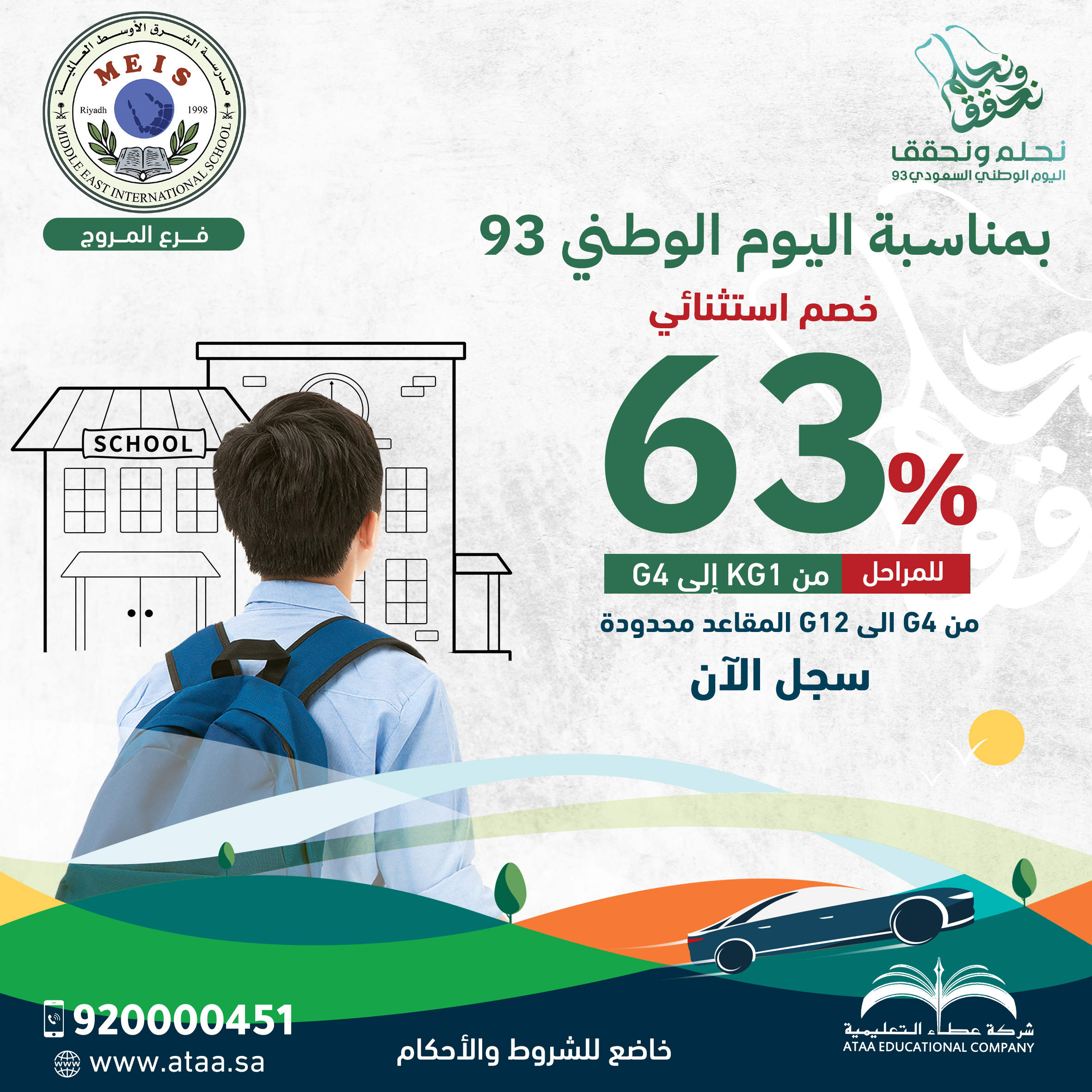 خصم 63% بمناسبة اليوم الوطني 