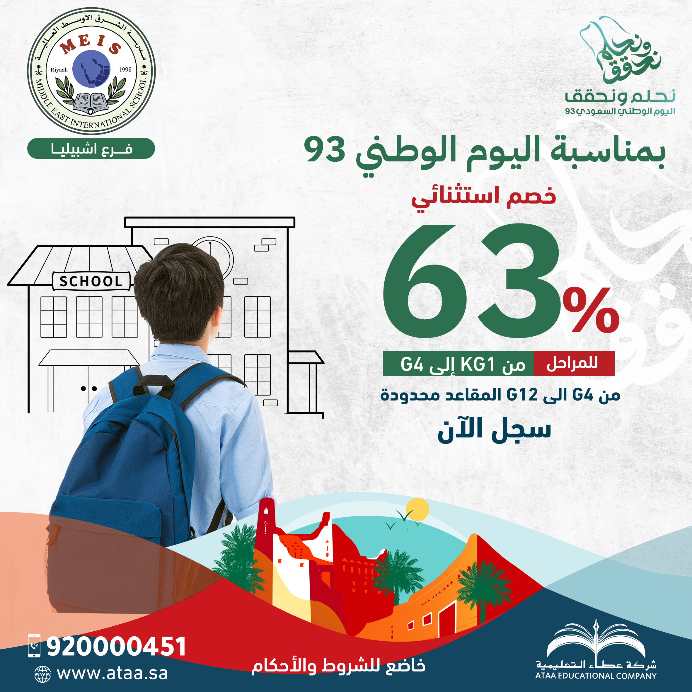 خصم 63% بمناسبة اليوم الوطني 