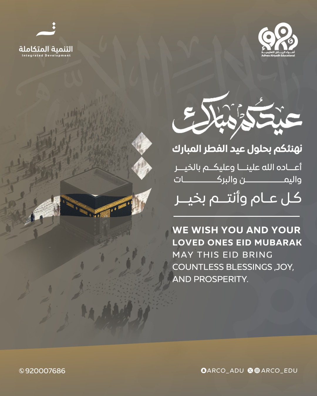 نهنئكم بقدوم عيد الفطر المبارك.