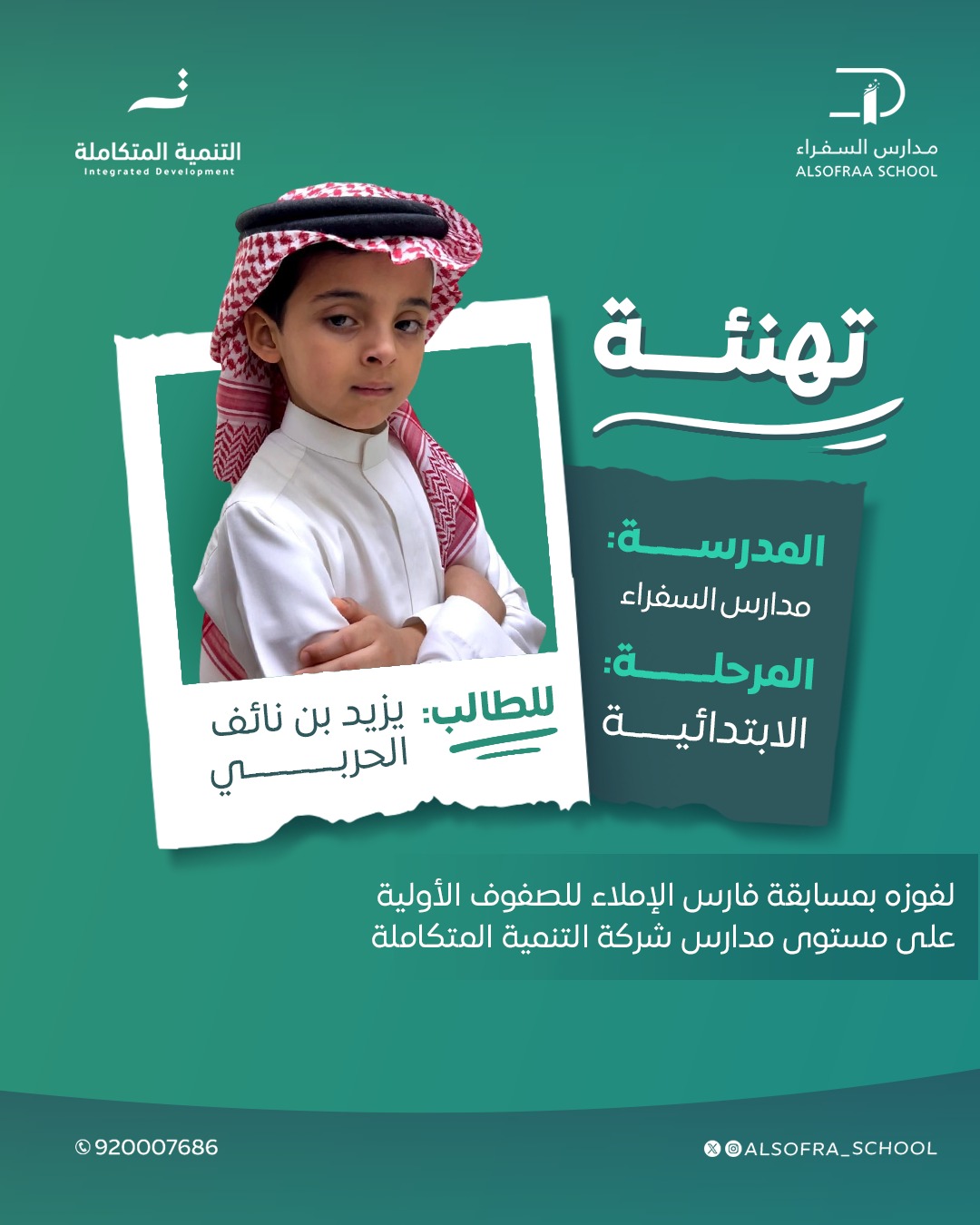 نبارك للطالب: يزيد بن نائف الحربي