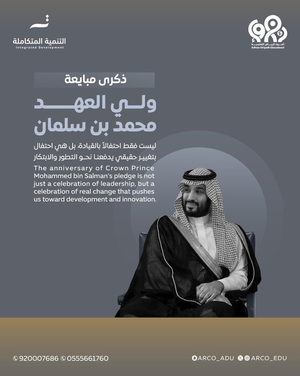 نجدد البيعة والولاء لولي العهد محمد بن سلمان قائد التغيير