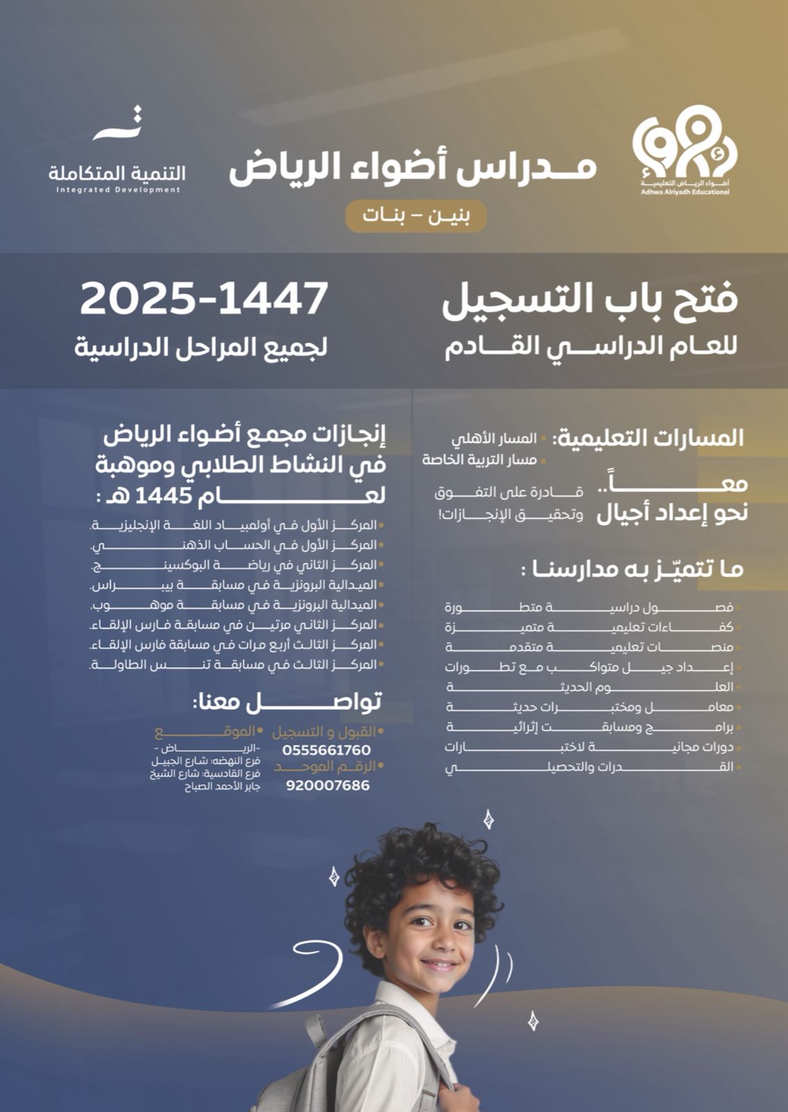 التسجيل مفتوح الآن في مدارس أضواء الرياض لعام 1447هـ