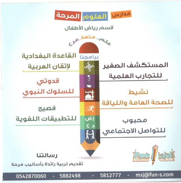 مدرسة العلوم المرحة