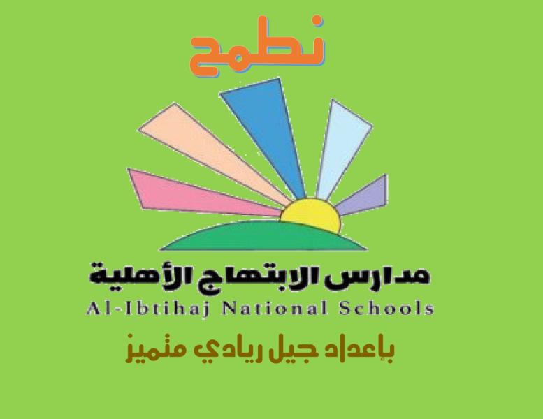 Alebtihaj National school