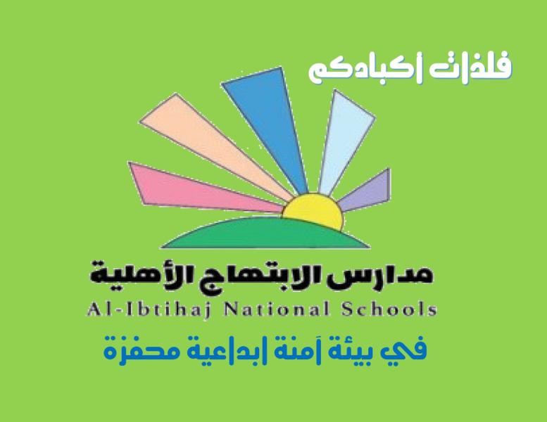 Alebtihaj National school