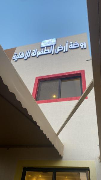 روضة أرض الطفولة الأهلية  - الملقا