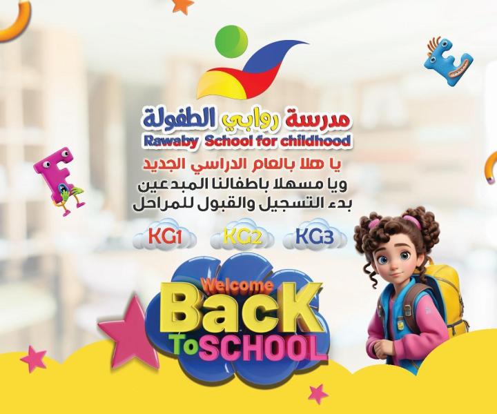 مدرسة روابي الطفولة الاهلية