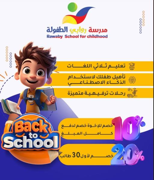 مدارس روابي الطفولة الأهلية-الملقا