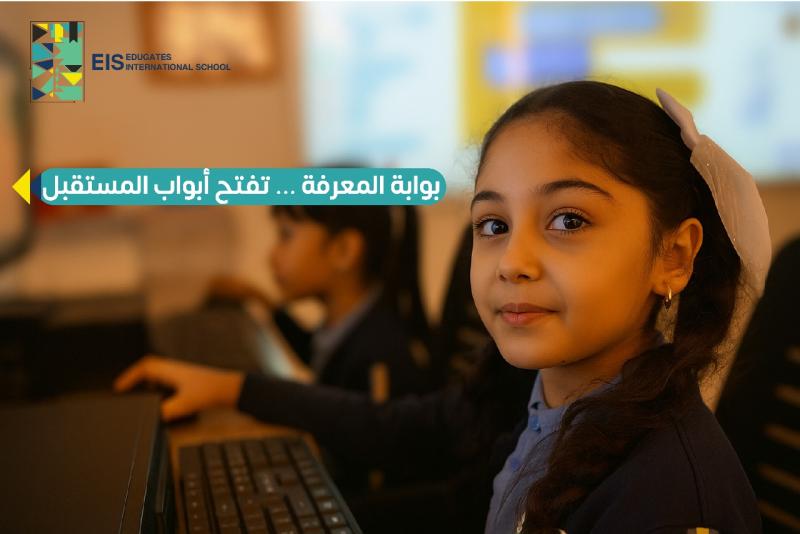 مدرسة بوابة المعرفة العالمية