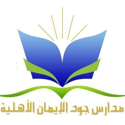 Jod Eman School Jod Eman School