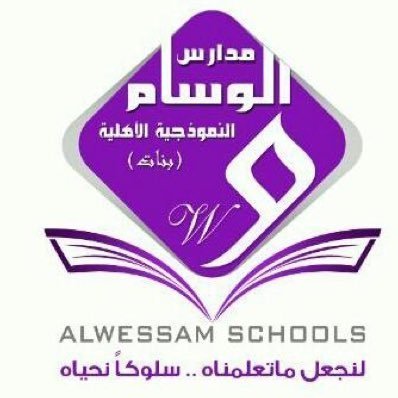 مدارس الوسام النموذجية الأهلية مدارس الوسام النموذجية الأهلية
