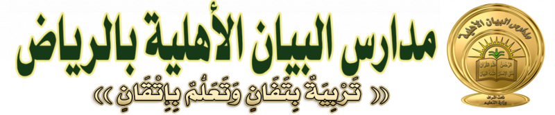 مدارس البيان الاهلية مدارس البيان الاهلية