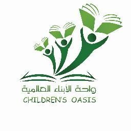 مدارس واحة الأبناء العالمية مدارس واحة الأبناء العالمية