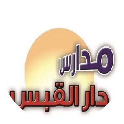 مدرسة دار القبس الأهلية مدرسة دار القبس الأهلية