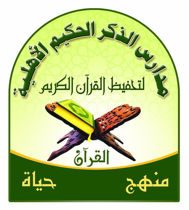 Al-Zikker Al-Hakeem Private School For Holy Quran Al-Zikker Al-Hakeem Private School For Holy Quran