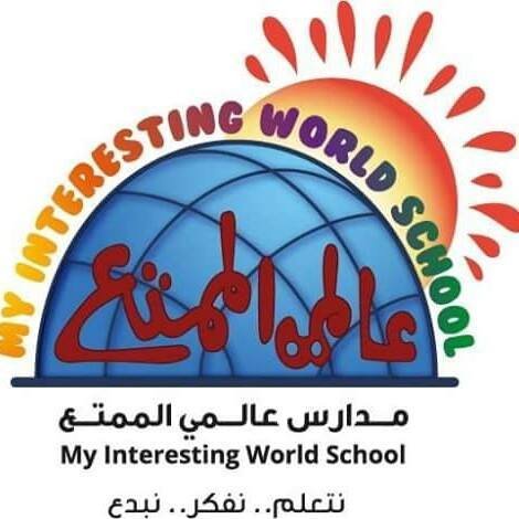 مدارس عالمي الممتع مدارس عالمي الممتع