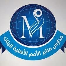 مدارس منابر الامم الاهلية مدارس منابر الامم الاهلية