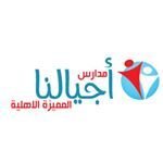 مدارس اجيالنا المميزه الاهليه مدارس اجيالنا المميزه الاهليه