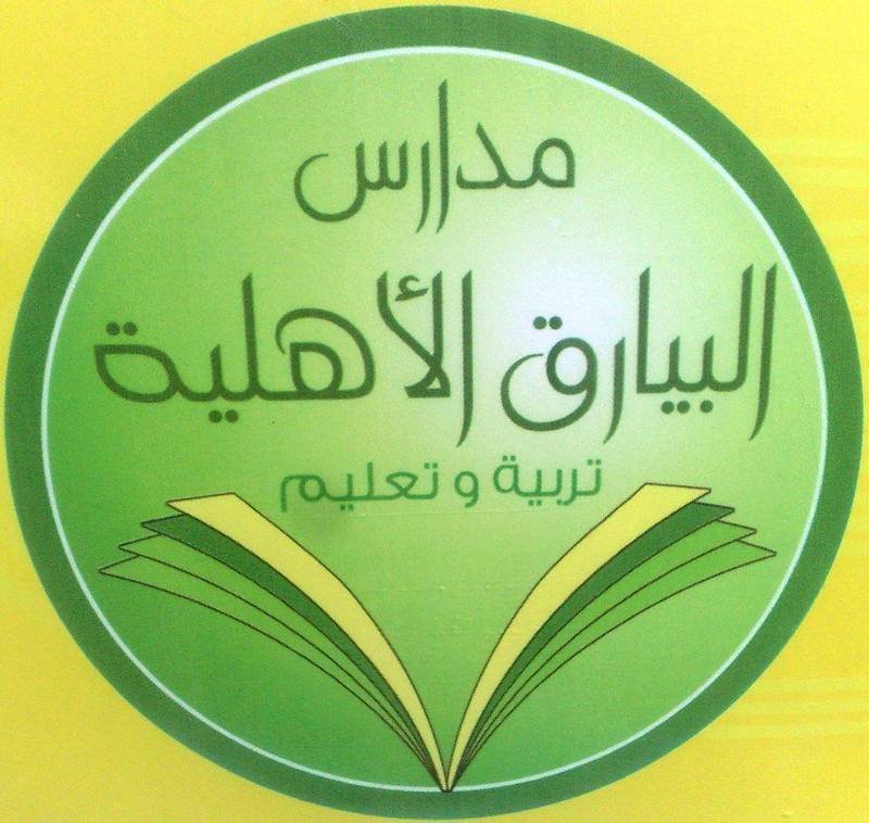 مدارس البيارق الأهلية مدارس البيارق الأهلية