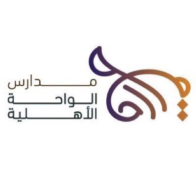 مدرسة الواحة الاهلية مدرسة الواحة الاهلية