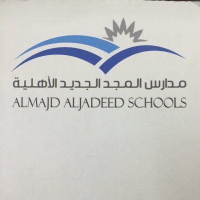 مدارس المجد الجديد الأهلية مدارس المجد الجديد الأهلية