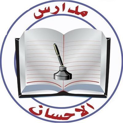 مدرسة الاحسان مدرسة الاحسان