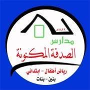 مدارس الصدفة المكنونة مدارس الصدفة المكنونة