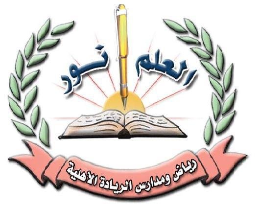 مدارس الريادة الأهلية مدارس الريادة الأهلية