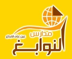 مدارس النوابغ الأهلية- العريجاء مدارس النوابغ الأهلية- العريجاء