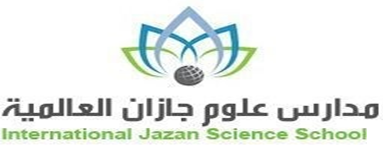 مدارس علوم جازان العالمية مدارس علوم جازان العالمية