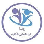 روضة رؤى التعليم الأهلية روضة رؤى التعليم الأهلية
