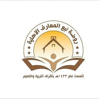 روضة نبع المعارف الاهلية روضة نبع المعارف الاهلية