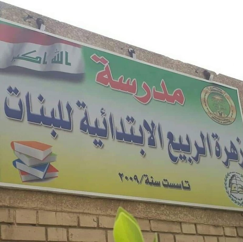 مدرسة زهرة الربيع مدرسة زهرة الربيع