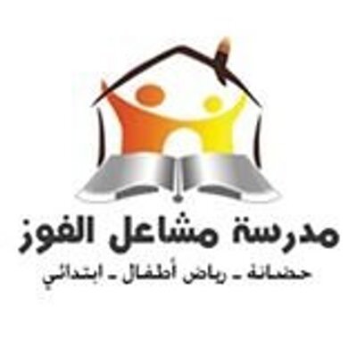 مدرسة مشاعل الفوز مدرسة مشاعل الفوز