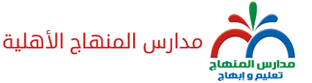 مدارس المنهاج الأهلية مدارس المنهاج الأهلية