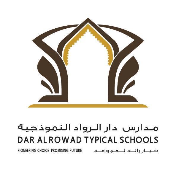 مدارس دار الرواد النموذجية مدارس دار الرواد النموذجية