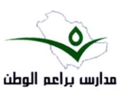 Bra'em Alwatan School Bra'em Alwatan School